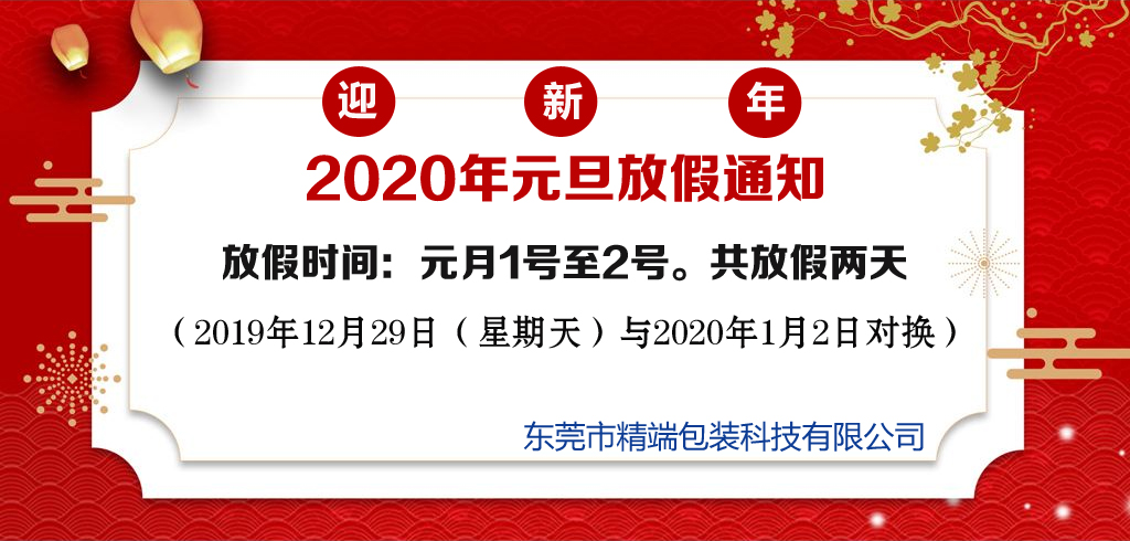  精端包装2020年“元旦”放假通知