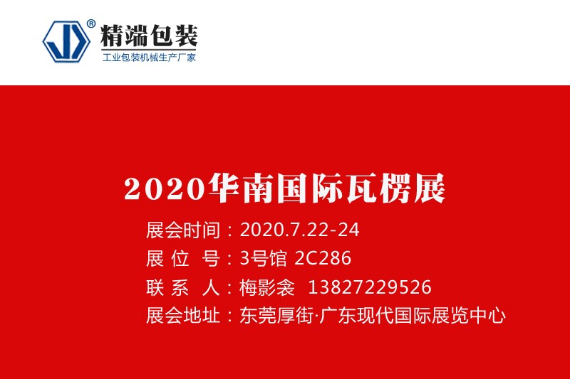 精端包装邀请您参加“2020华南国际瓦楞展”