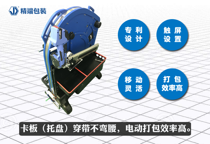  精端卡板/托盘自动穿带机优点