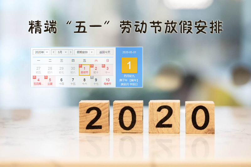  精端包装2020年“五一劳动节”放假通知