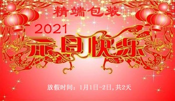  精端包装2021年元旦节放假通知