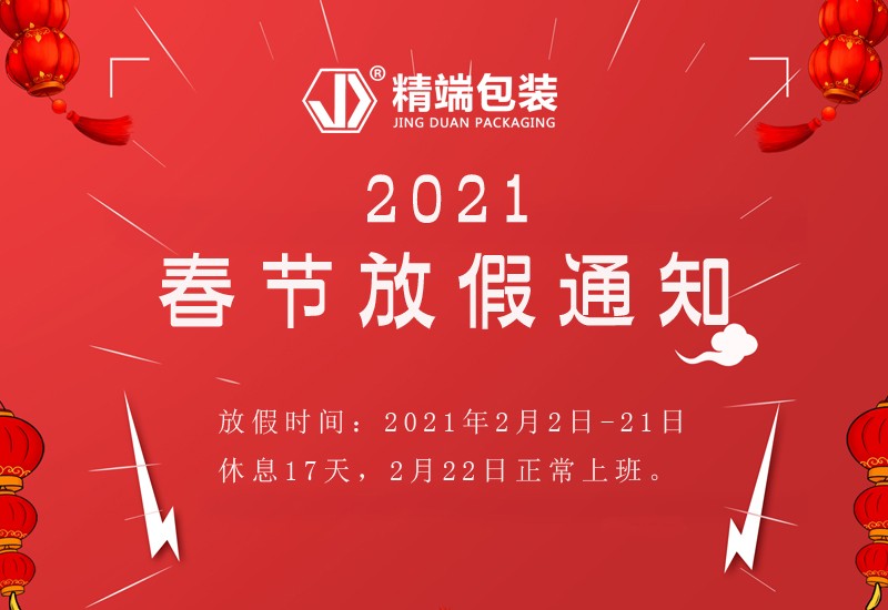  精端包装2021年春节放假通知