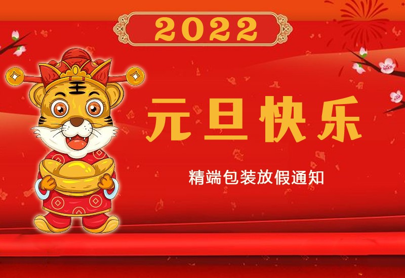  精端包装2022年元旦放假通知