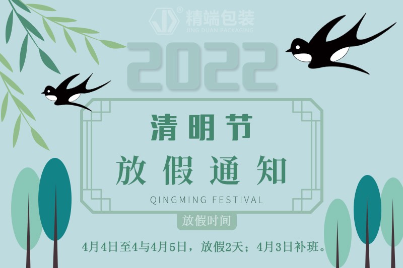  精端包装2022年“清明节”放假通知