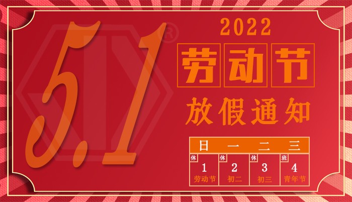  精端包装2022年“五一劳动节”放假通知