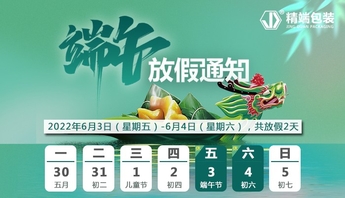  精端包装2022年“端午节”放假通知