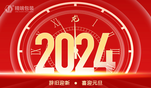  精端包装2024年“元旦”放假通知