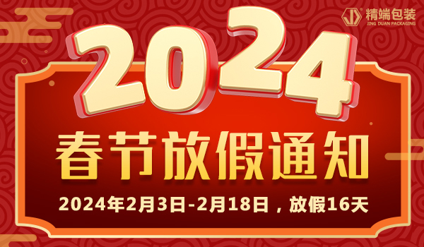  精端包装2024年“春节”放假通知