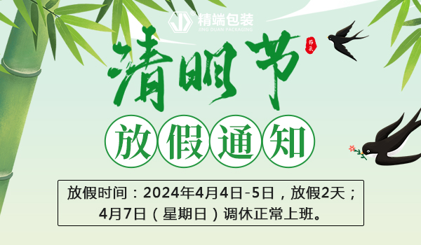 精端包装2024年“清明节”放假通知