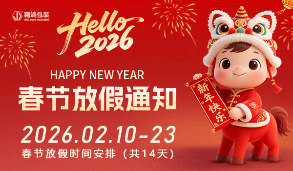  精端包装2026年“春节”放假通知
